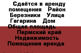 Сдаётся в аренду помещения › Район ­ Березники › Улица ­ Гагарина › Дом ­ 1 › Общая площадь ­ 52 - Пермский край Недвижимость » Помещения аренда   